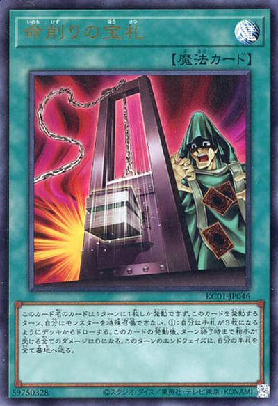 遊戯王 命削りの宝札 KC01-JP046 ウルトラ 【中古】