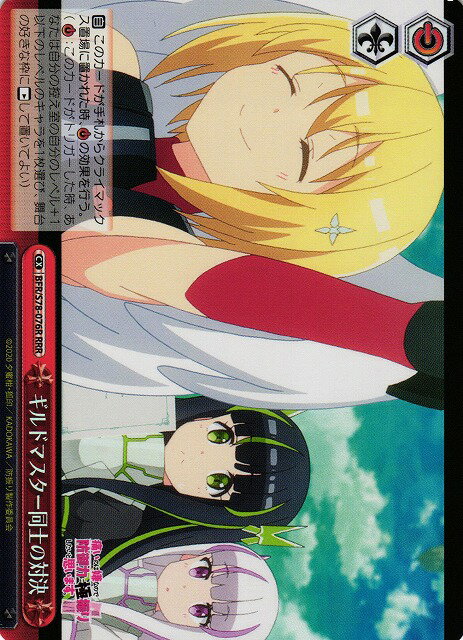 ギルドマスター同士の対決 BFR/S78-076R RRR 【中古】