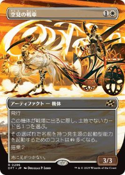 マジックザギャザリング MTG 白 空見の戦車(ボーダーレス) DFT-296 レア 【中古】