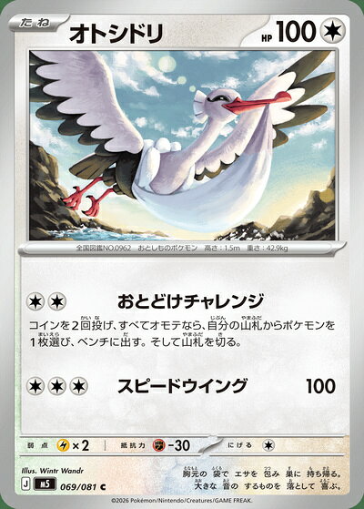 ポケモンカード オトシドリ M5 069/081 C 【中古】