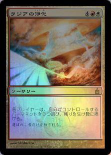 マジックザギャザリング MTG 金(多色) ラジアの浄化 RAV-224 レア Foil 【中古】