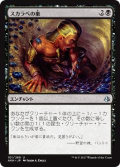 マジックザギャザリング MTG 黒 スカラベの巣 AKH-101 アンコモン 【中古】