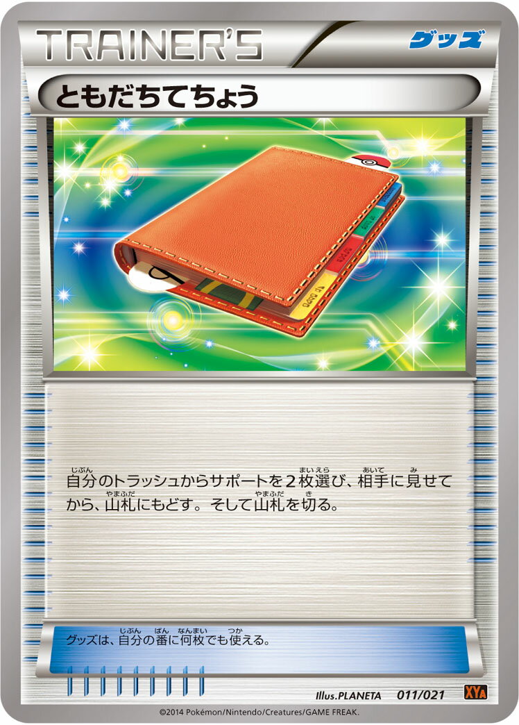 ポケモンカード ともだちてちょう XYA 011/021 TD 【中古】