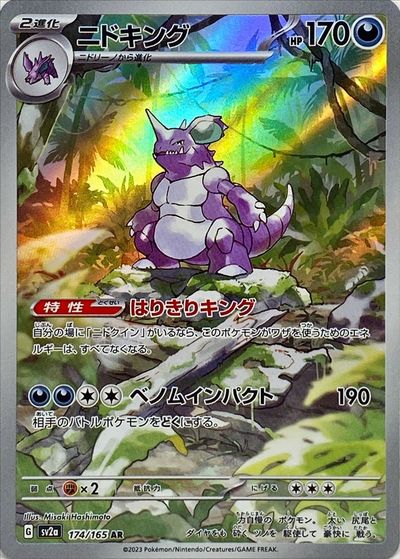 ポケモンカード ニドキング SV2a 174/165 AR 【中古】