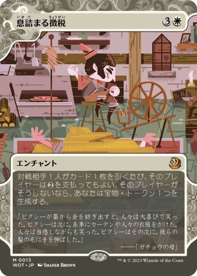 マジックザギャザリング MTG 白 息詰まる徴税(ボーダーレス) WOT-13 神話レア 【中古】