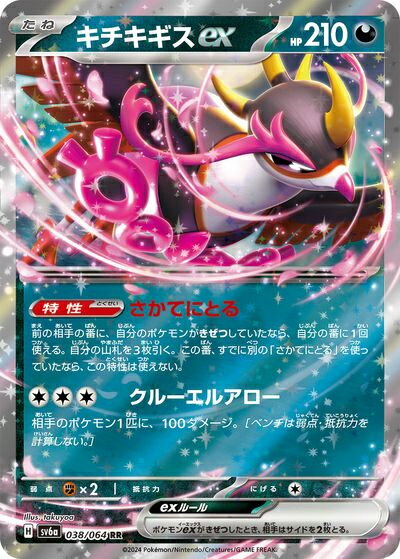 ポケモンカード キチキギスex SV6a 038/064 RR 【中古】