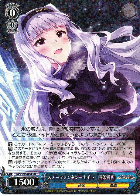 スノーファンタジーナイト 四条貴音 IAS/S93-084 RR 【中古】