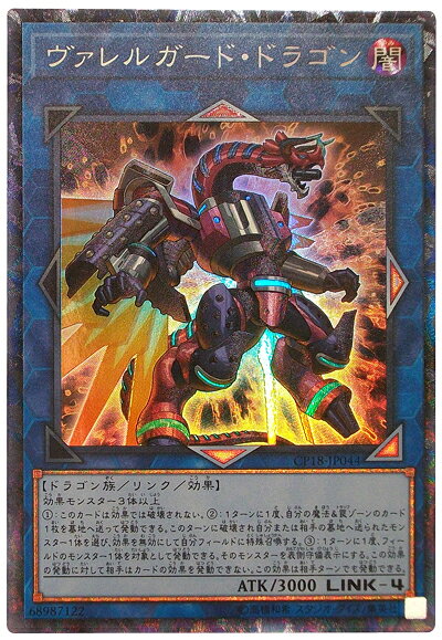 遊戯王 ヴァレルガード・ドラゴン CP18-JP044 コレクターズ 【中古】