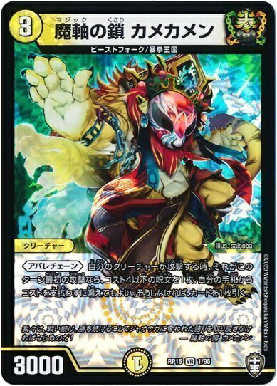デュエルマスターズ 魔軸の鎖 カメカメン DMRP15 1/95 ベリーレア DuelMasters 【中古】