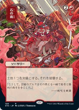 マジックザギャザリング MTG 赤 石の雨(日本画版/エッチング) STA-108 レア 【中古】