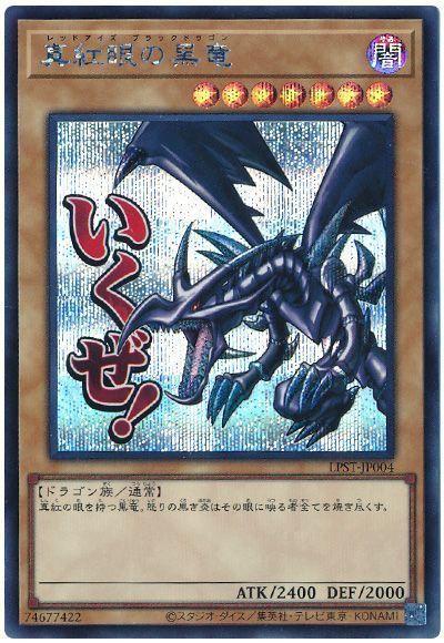 楽天市場】真紅眼の黒竜 シークレットの通販