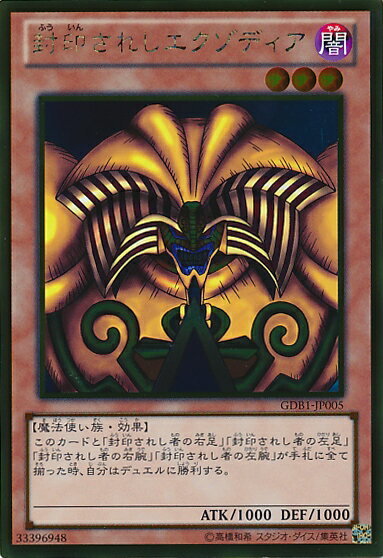 遊戯王 封印されしエクゾディア GDB1-JP005 ゴールド 【中古】
