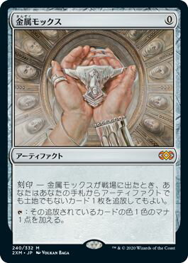 マジックザギャザリング MTG 茶 金属モックス 2XM-240 神話レア 【中古】