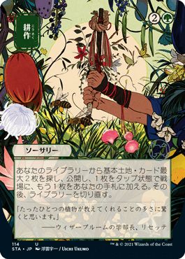 マジックザギャザリング MTG 緑 耕作(日本画版) STA-114 アンコモン 【中古】