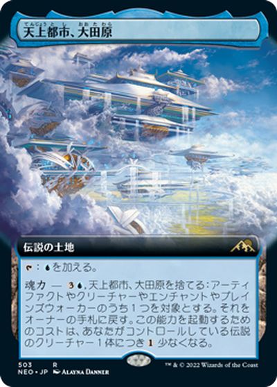 マジックザギャザリング MTG 無色 天上都市、大田原(拡張) NEO-503 レア 【中古】