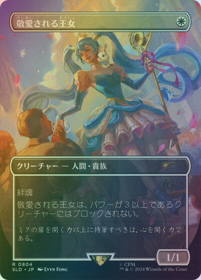 マジックザギャザリング MTG 白 敬愛される王女(ボーダーレス) SLD-804 コモン Foil 【中古】