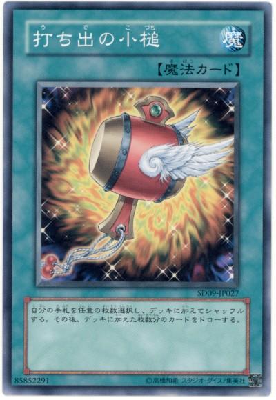 遊戯王 打ち出の小槌 SD09-JP027 ノーマル 【中古】