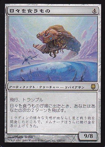 マジックザギャザリング MTG 茶 日々を食うもの DST-120 レア 【中古】