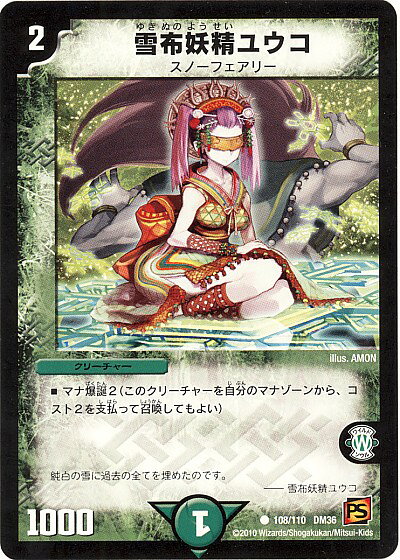 デュエルマスターズ 雪布妖精ユウコ DM36 108/110 コモン DuelMasters 【中古】