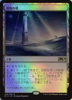 マジックザギャザリング MTG 無色 探知の塔 M19-249 レア Foil 【中古】