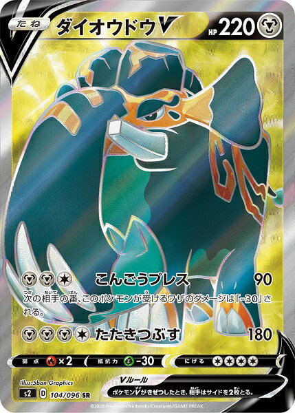 ポケモンカード ダイオウドウV S2 104/096 SR 【中古】