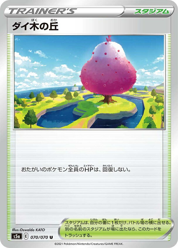 ポケモンカード ダイ木の丘 S5a 070/070 U 【中古】