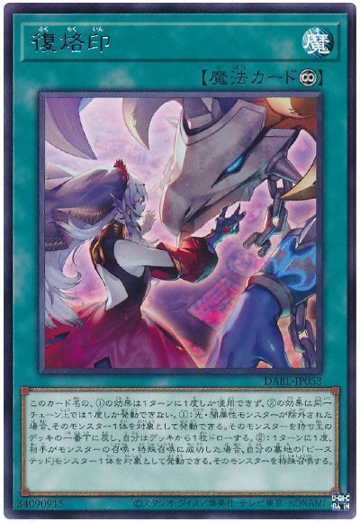遊戯王 復烙印 DABL-JP053 レア 【中古】