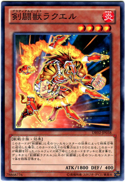 遊戯王 剣闘獣ラクエル DE02-JP038 ノーマル 【中古】