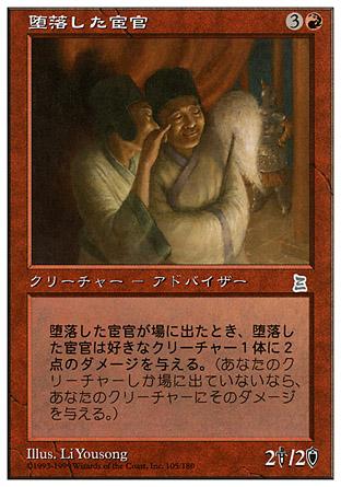 マジックザギャザリング MTG 赤 堕落した宦官 PTK-106(105) アンコモン 【中古】