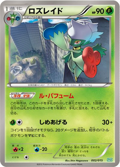 ポケモンカード ロズレイド SZD 002/015 【中古】