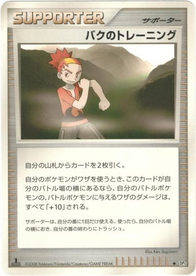 ポケモンカード バクのトレーニング DP5 【中古】