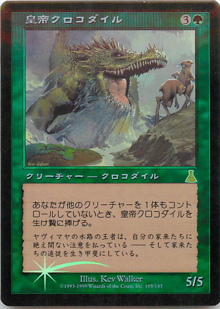 マジックザギャザリング MTG 緑 皇帝クロコダイル UDS-105 レア Foil 【中古】