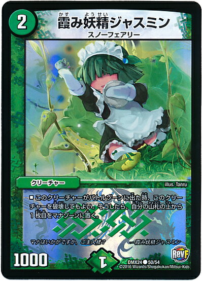 デュエルマスターズ 霞み妖精ジャスミン DMX24 50/54 コモン DuelMasters 【中古】