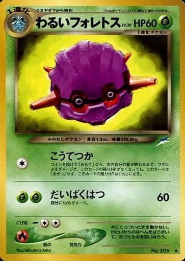ポケモンカード わるいフォレトス LV.30 neo4 No.205 U 【中古】