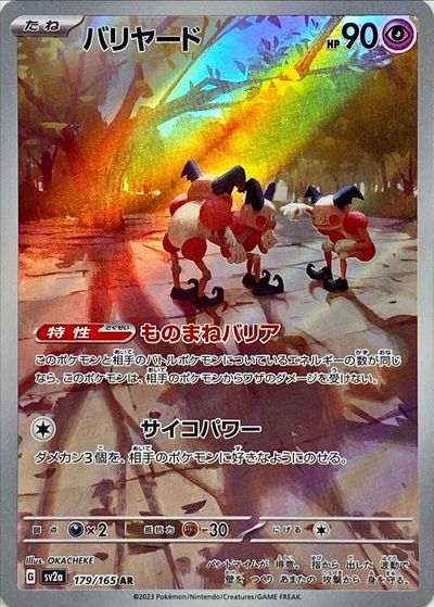 ポケモンカード バリヤード SV2a 179/165 AR 【中古】