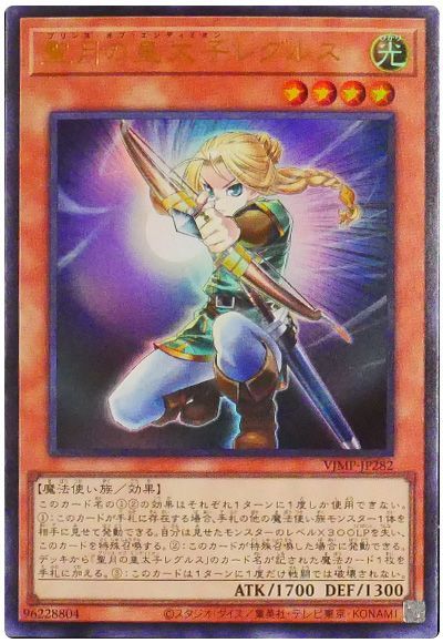遊戯王 聖月の皇太子レグルス VJMP-JP282 ウルトラ 