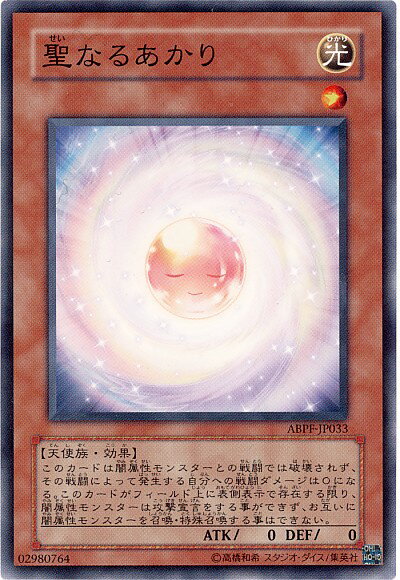 遊戯王 聖なるあかり ABPF-JP033 ノーマルレア 【中古】