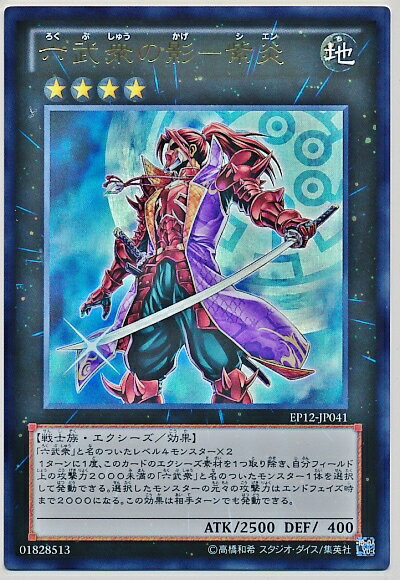 遊戯王 六武衆の影－紫炎 EP12-JP041 ウルトラ 【中古】
