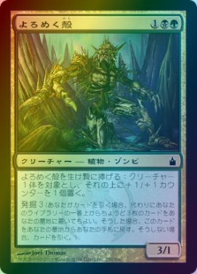 マジックザギャザリング MTG 金(多色) よろめく殻 RAV-230 コモン Foil 【中古】