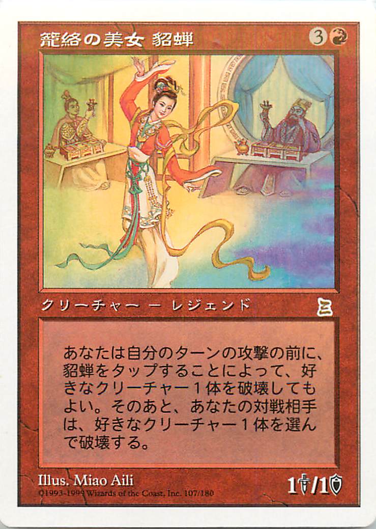 マジックザギャザリング MTG 赤 籠絡の美女 貂蝉 PTK-108(107) レア 【中古】