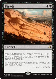 マジックザギャザリング MTG 黒 葬送の影 AKH-107 レア 【中古】