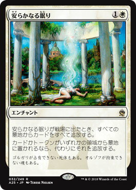 マジックザギャザリング MTG 安らかなる眠り A25-32 レア 【中古】