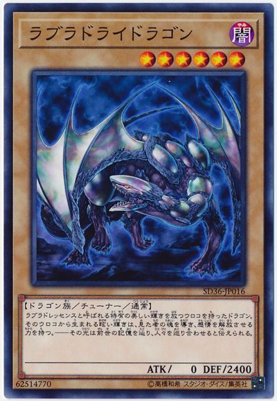 遊戯王 ラブラドライドラゴン SD36-JP016 ノーマル 【中古】