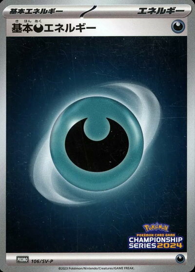 ポケモンカード 基本悪エネルギー(チャンピオンズリーグ2024) 106/SV-P PROMO 【中古】