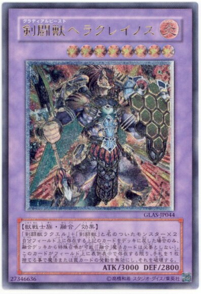 遊戯王 剣闘獣ヘラクレイノス GLAS-JP044 アルティメット 【中古】