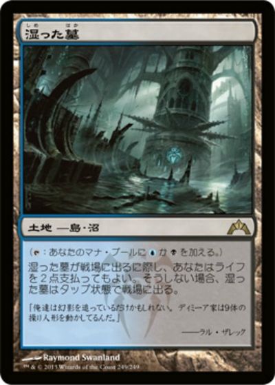マジックザギャザリング MTG 無色 湿った墓 GTC-249 レア 【中古】