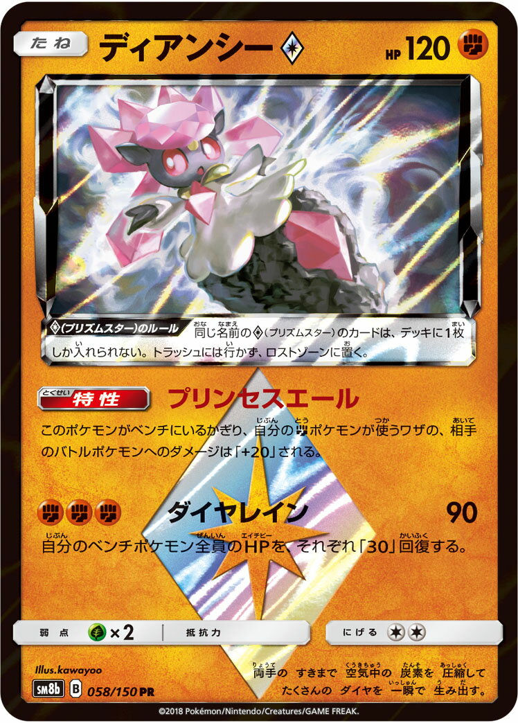 ポケモンカード ディアンシー◇ SM8b 058/150 PR 【中古】