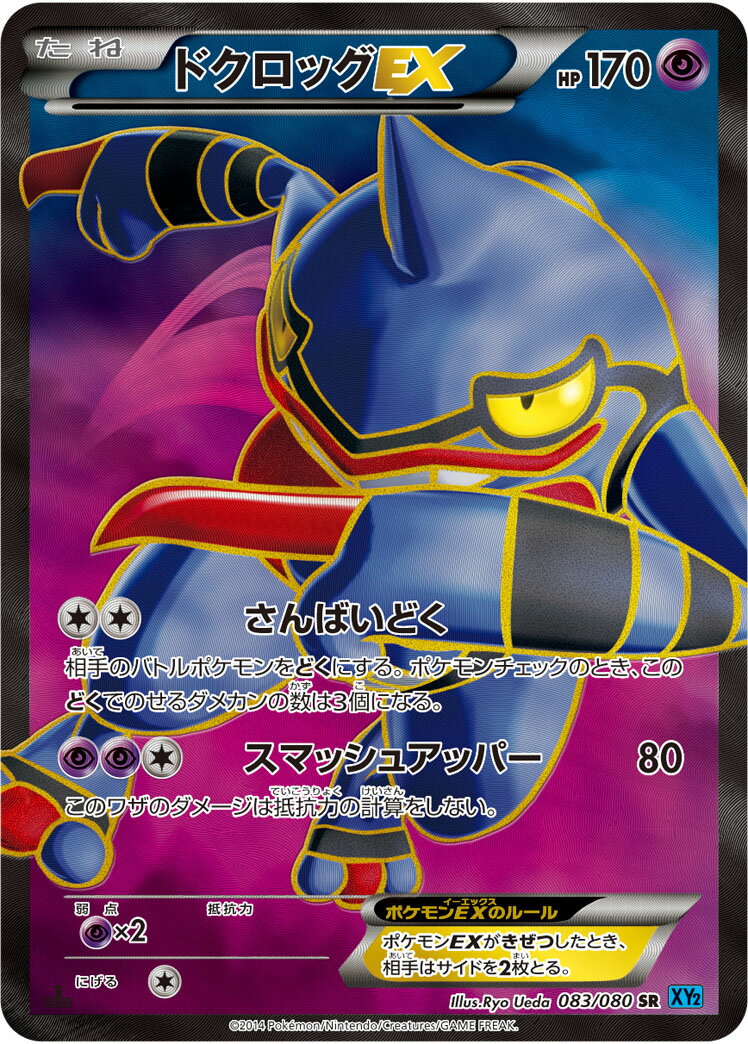 ポケモンカード ドクロッグEX XY2 083/080 SR 【中古】
