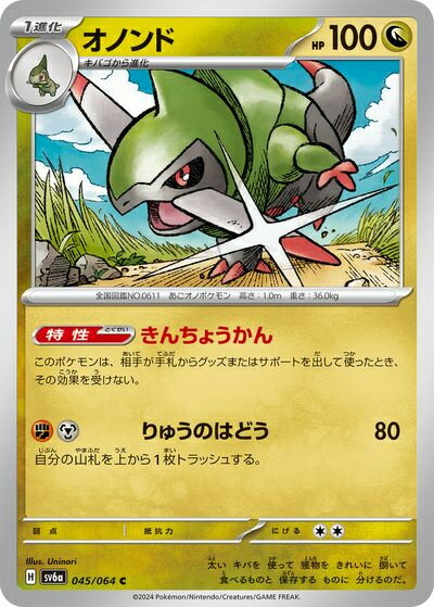 ポケモンカード オノンド SV6a 045/064 C 【中古】