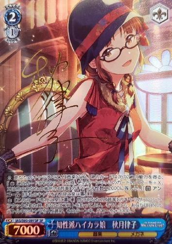 知性派ハイカラ娘 秋月律子 (サイン) IAS/S93-097SP SP 【中古】